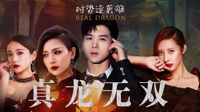 真龙无双 第61-80集