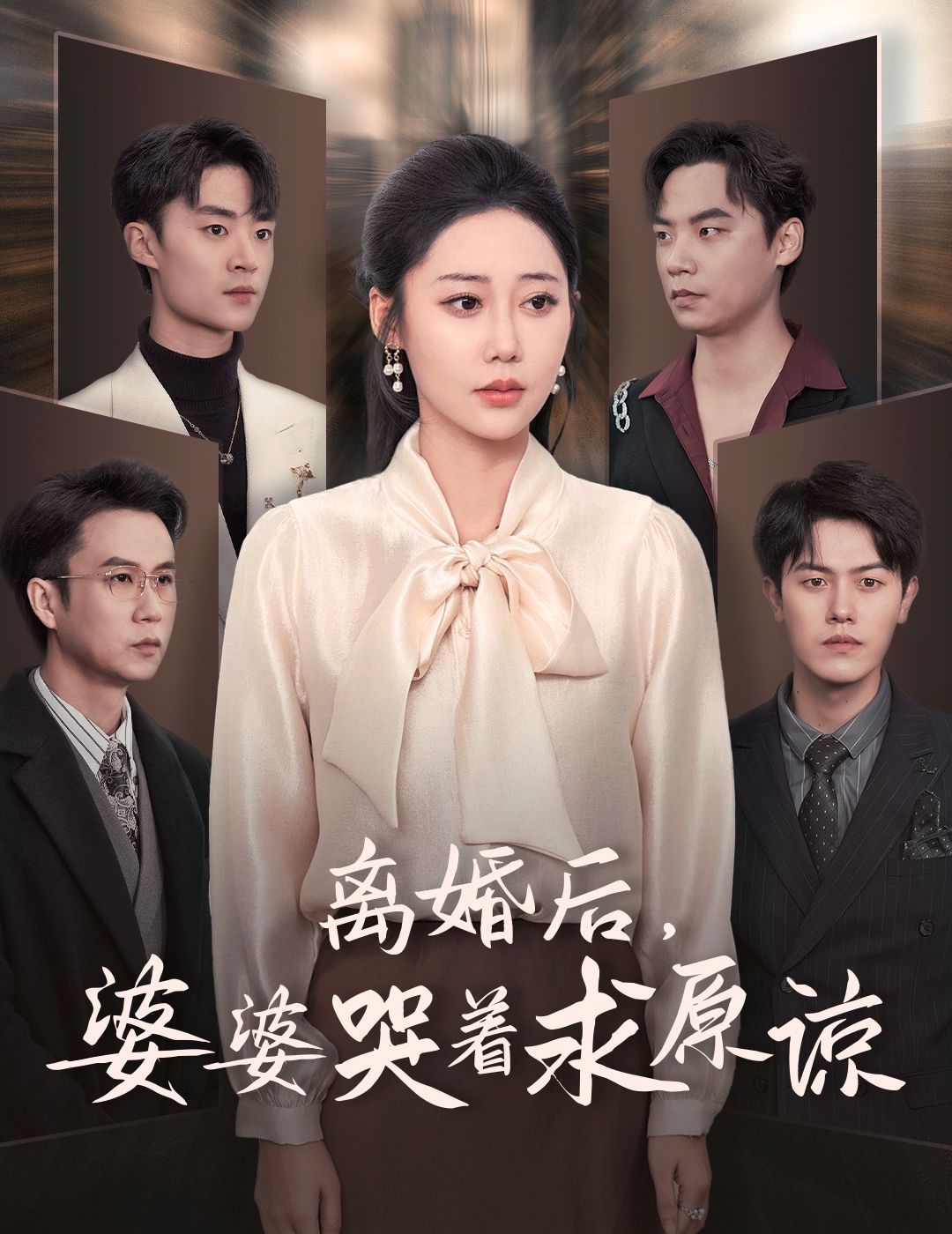 离婚后婆婆哭着求原谅 第21-40集