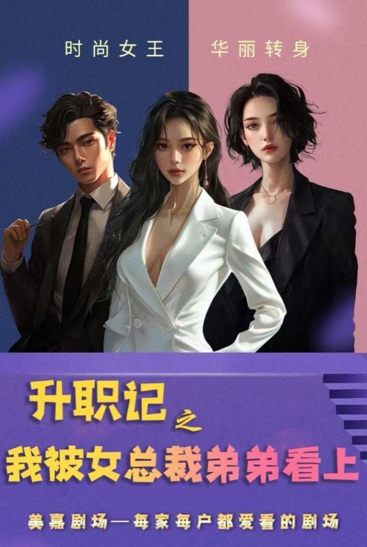 升职记之我被女总裁弟弟看上 第61-70集完结(大结局)