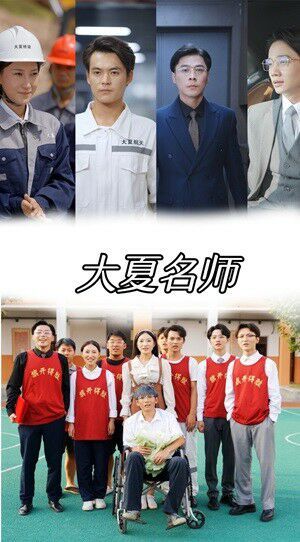 大夏名师 第1-20集