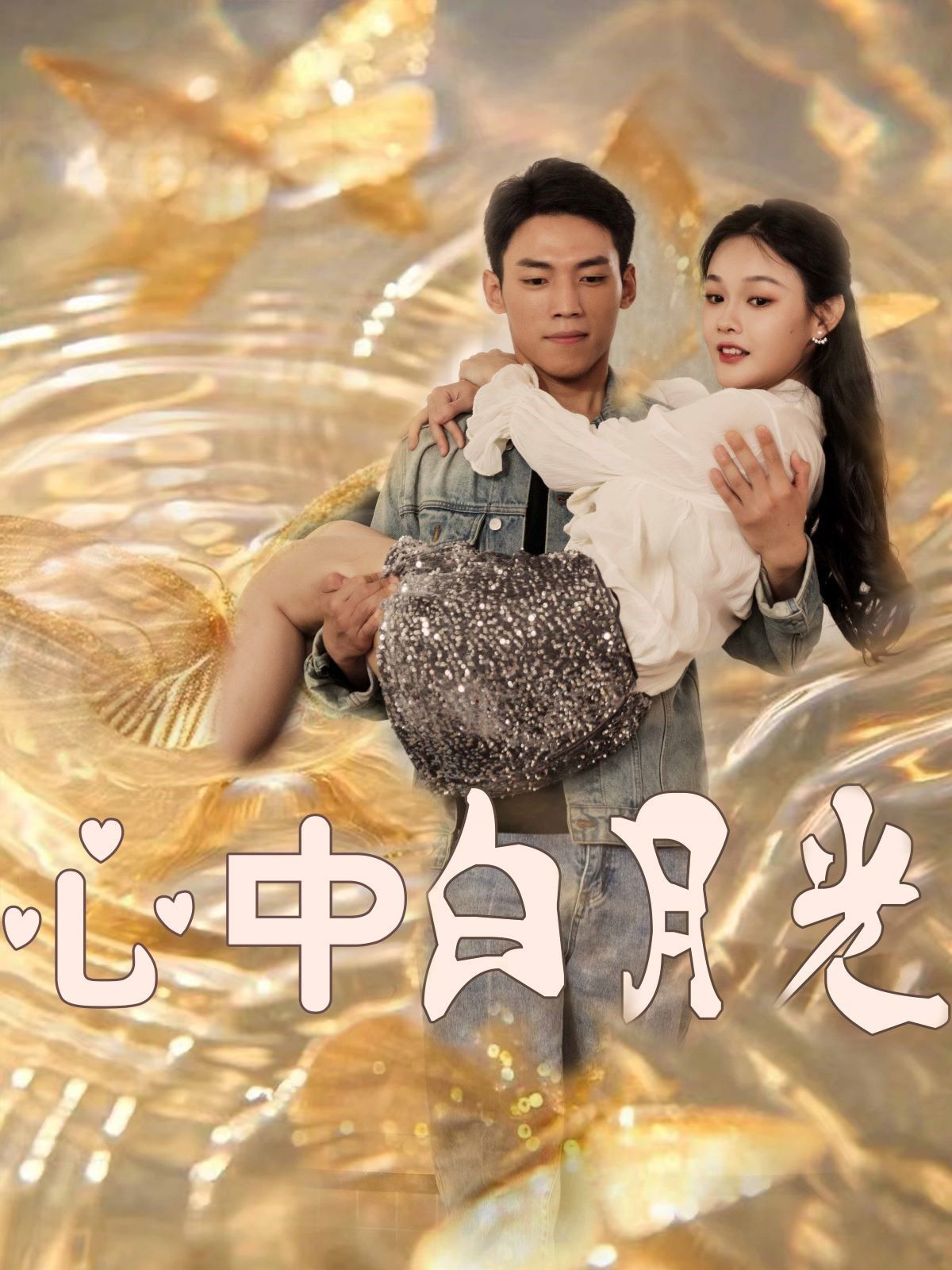 心中白月光 第21-40集