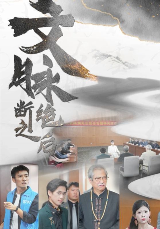 文脉断绝之后 第02集