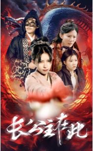 长公主在此 第21-40集