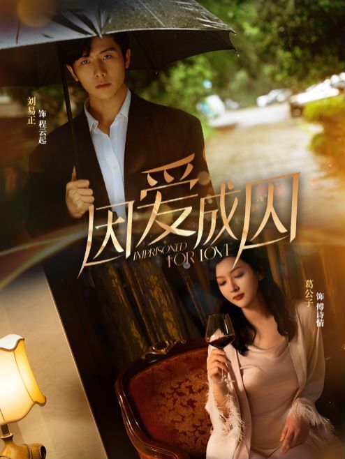 因爱成囚 第09集