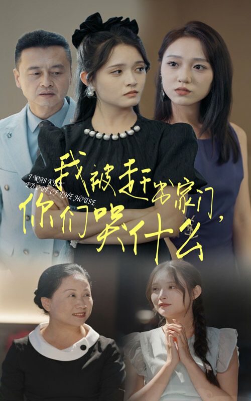 我被赶出家门，你们哭什么 第21-40集