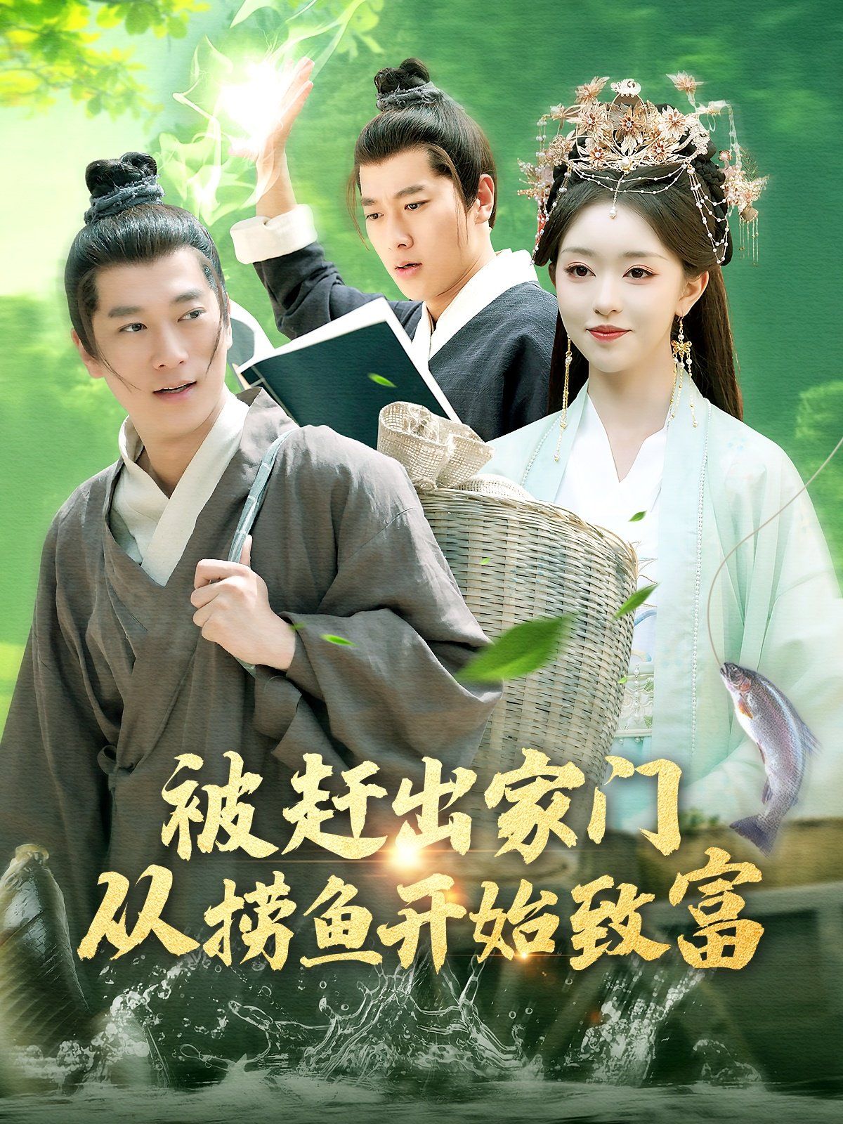 被赶出家门从捞鱼开始致富 第61-90集