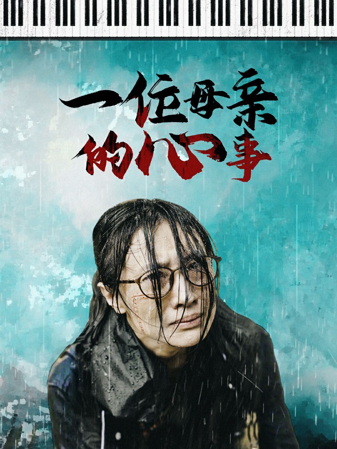 一位母亲的心事 第04集