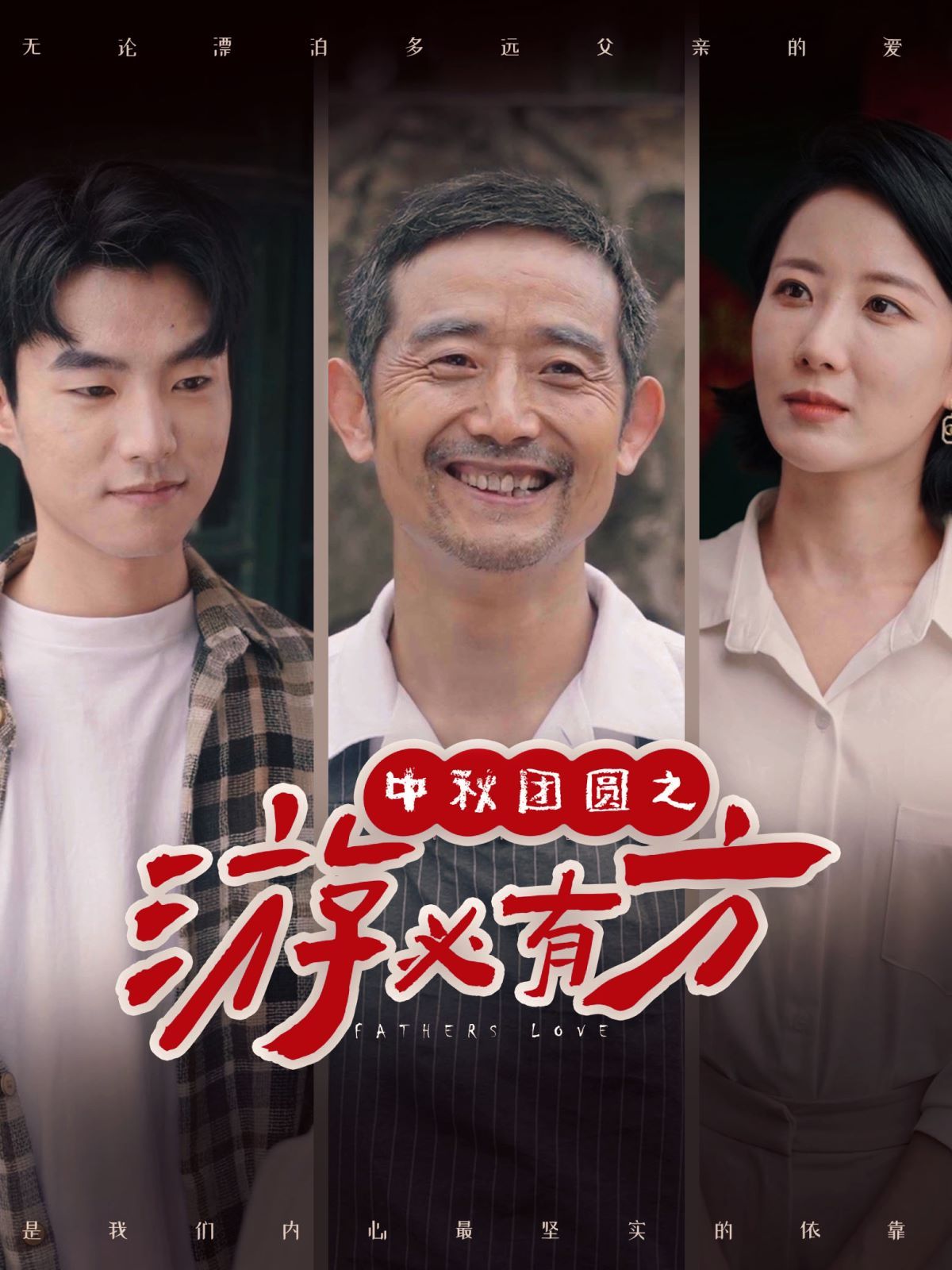 中秋团圆之游必有方 第41-57集完结(大结局)