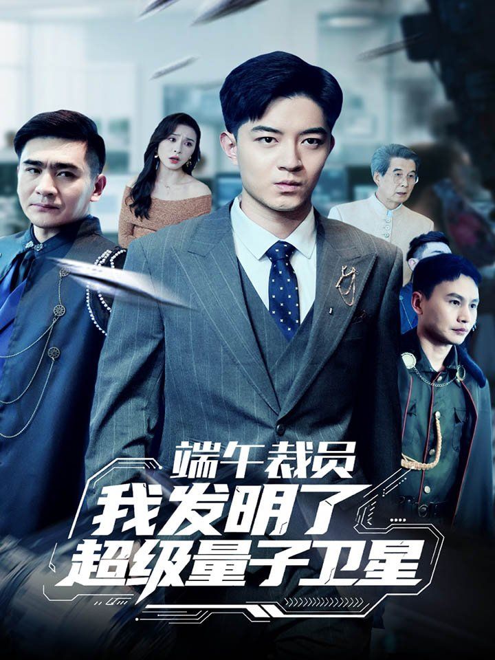 端午裁员我发明了超级量子卫星 全集完结(大结局)