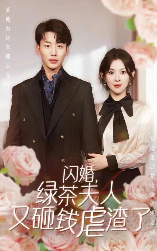 闪婚，绿茶夫人又砸钱虐渣了 第04集