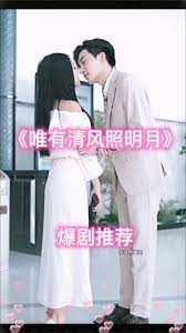 唯有清风照明月 第9集完结(大结局)
