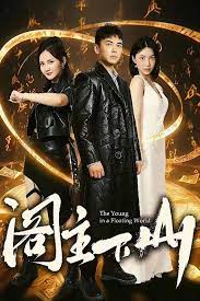 阁主下山 第41-60集