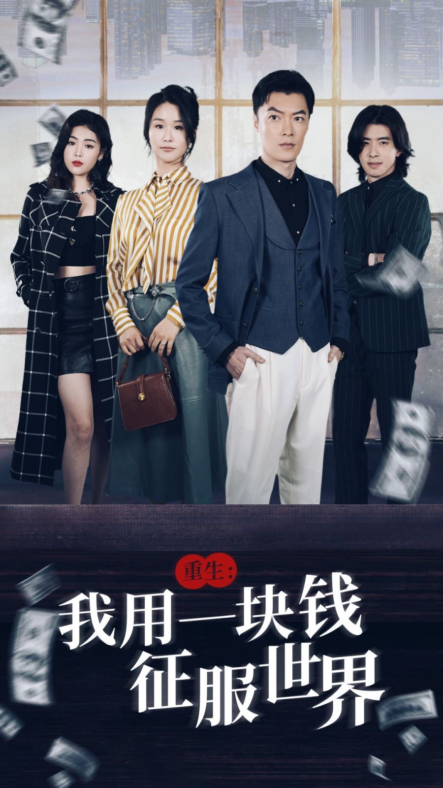 重生我用一块钱征服世界 第21-40集