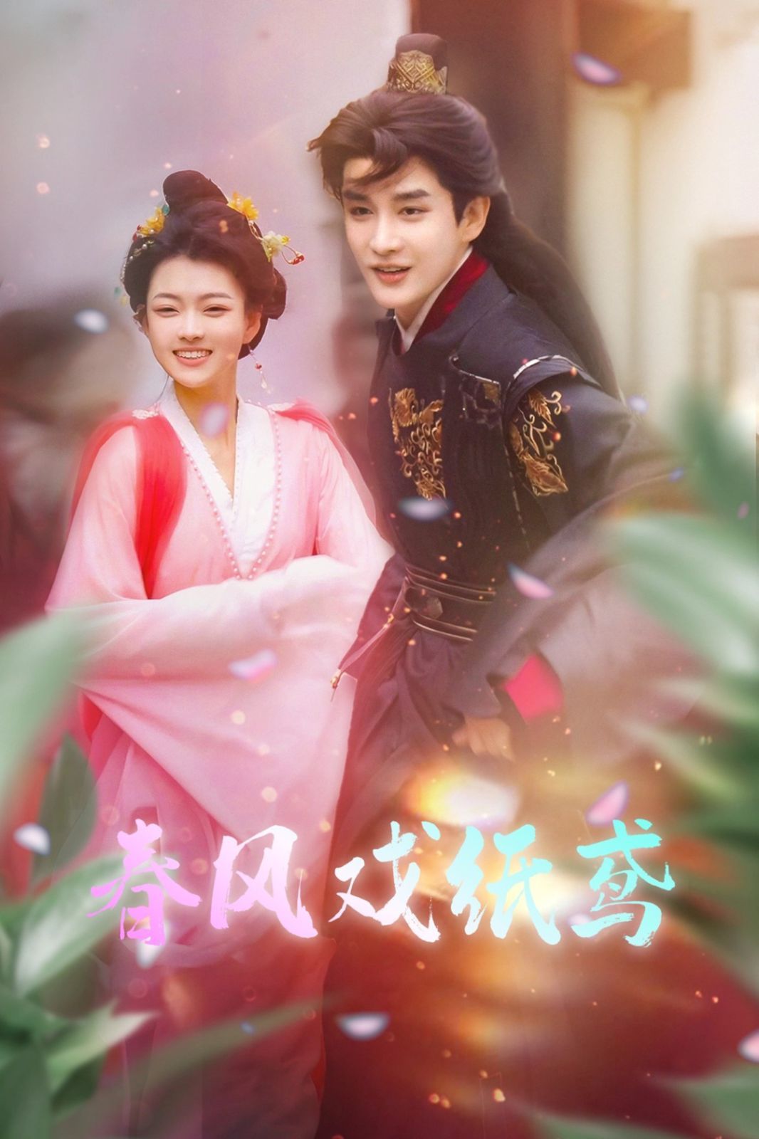 春风戏纸鸢 第03集