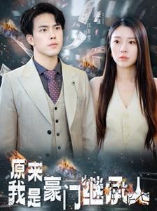 原来我是豪门继承人 第21-40集