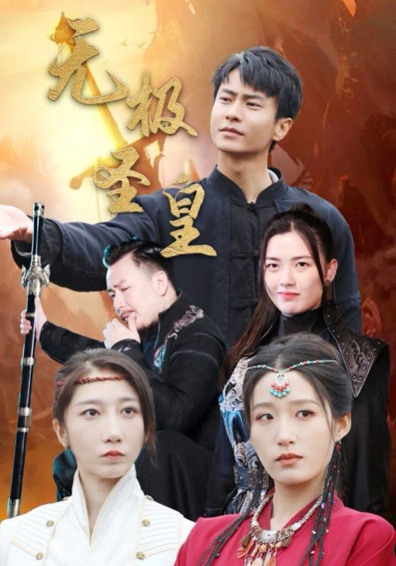 无极圣皇 第02集