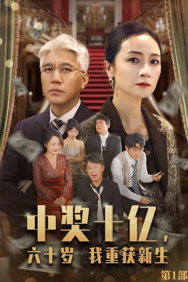 中奖十亿，六十岁我重获新生 第21-46集完结(大结局)