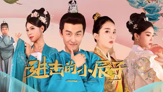 进击的小辰子 第02集