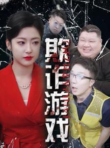 欺诈游戏 第04集