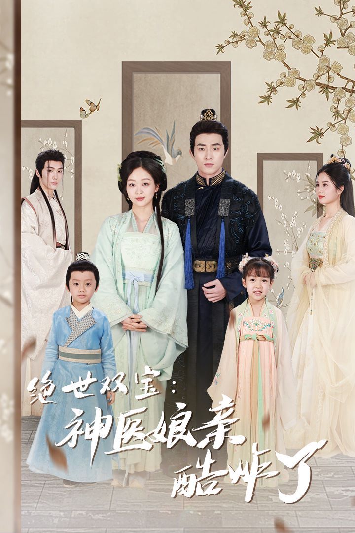 绝世双宝神医娘亲酷炸了（一品医妃：娘亲快休了父王） 第21-40集