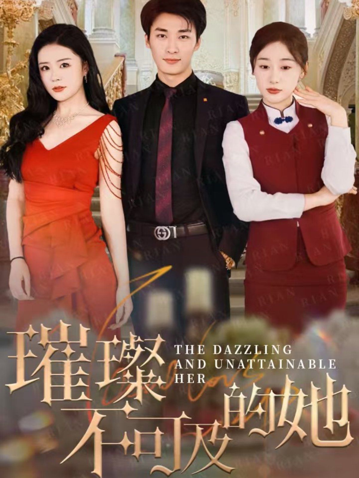 璀璨不可及的她 第21-40集