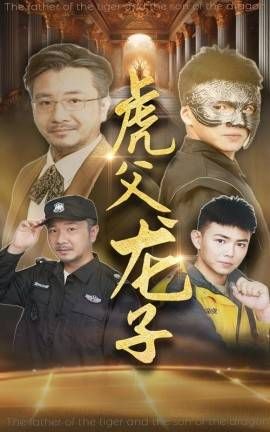 虎父龙子 第21-40集