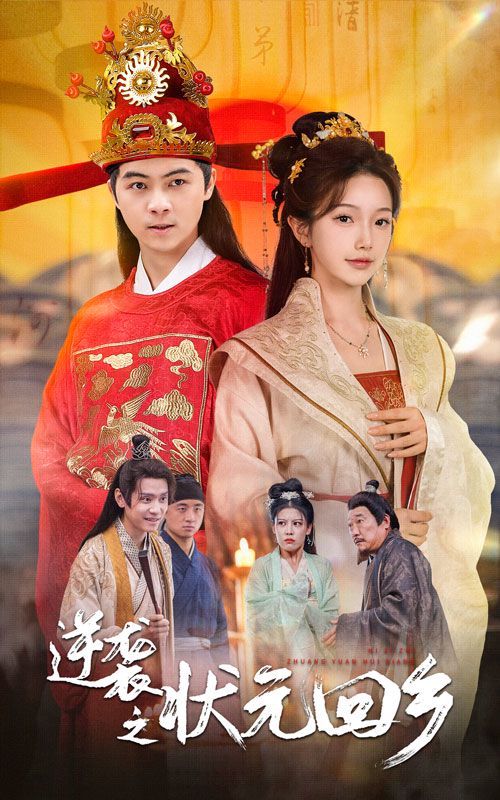 逆袭之状元回乡 第04集