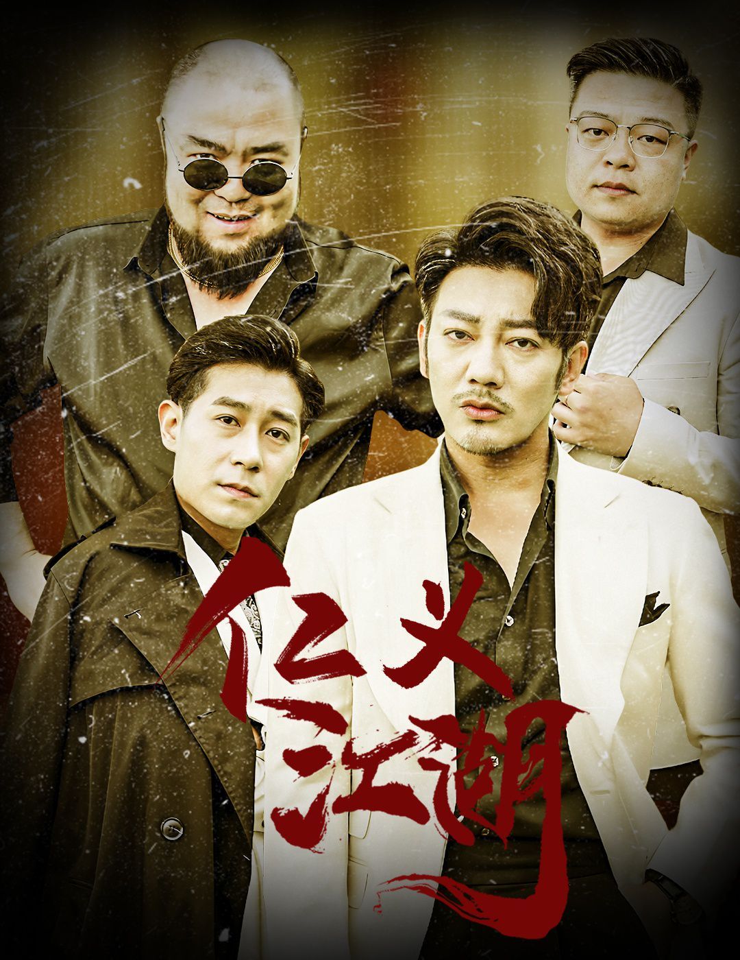 仁义江湖（老炮儿之义字当头） 第1-20集