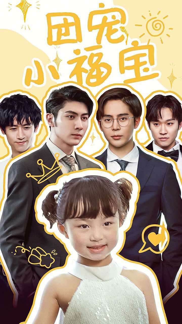 团宠小福宝 第21-40集