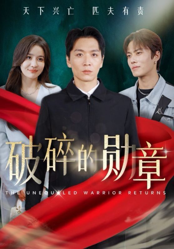 破碎的勋章（被戏子侮辱后我国士的身份曝光） 第21-43集完结(大结局)