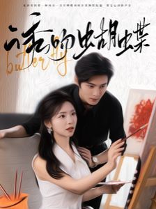 诱吻蝴蝶 第02集