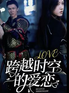 跨越时空的爱恋 第21-40集