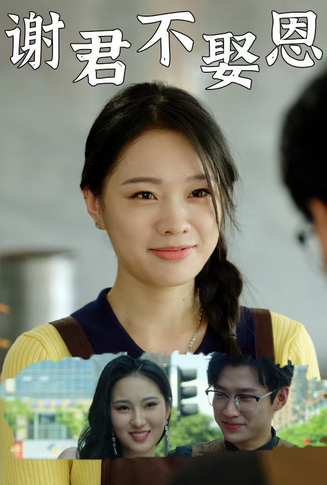 谢君不娶恩 第02集