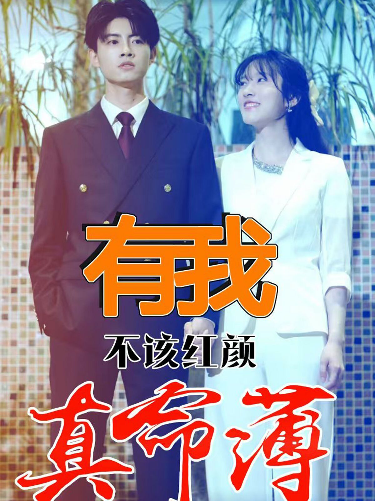 有我不该红颜真命薄 第21-40集