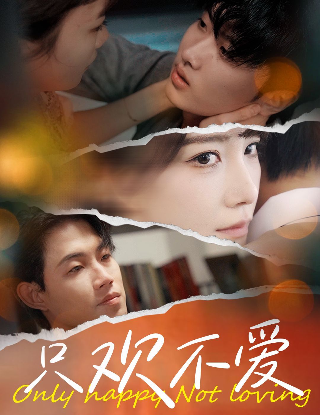 只欢不爱 第61-70集完结(大结局)