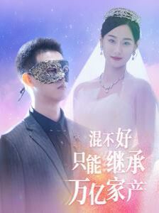 混不好只能继承万亿家产 第41-60集