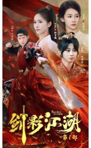 剑影江湖 第05集