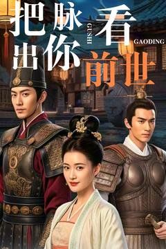 把脉看出你前世 第61-71集完结(大结局)