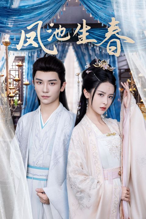 凤池生春 第21-40集