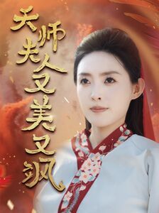 天师夫人又美又飒（凤临天下） 第41-60集完结(大结局)