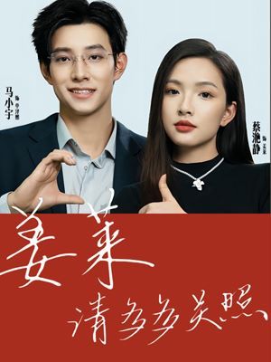 姜莱请多多关照 全集完结(大结局)