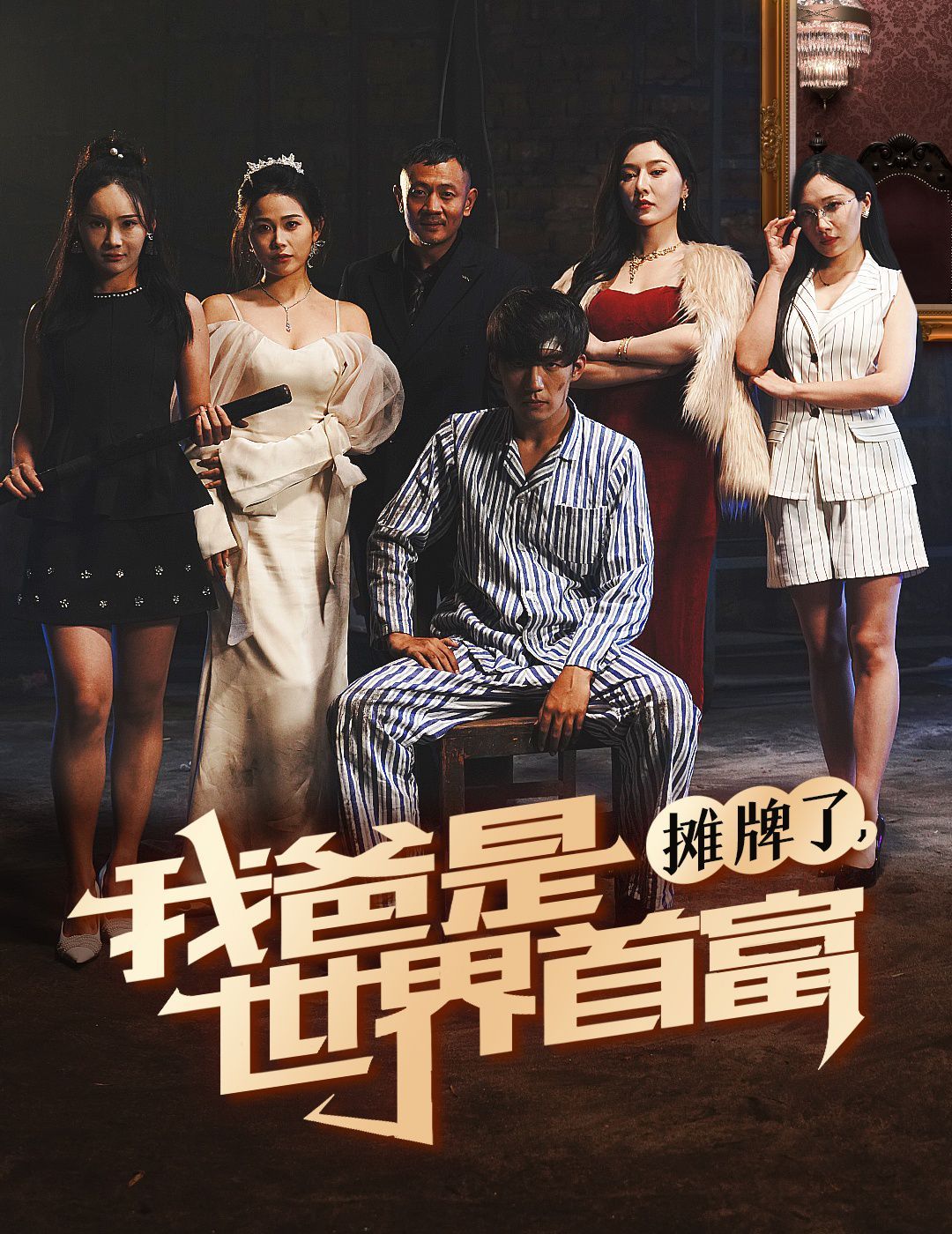 摊牌了我爸是世界首富 第41-60集完结(大结局)