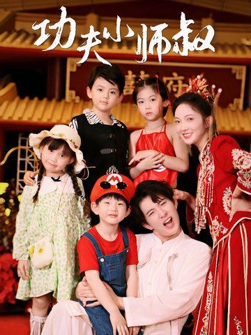 功夫小师叔 第21-40集