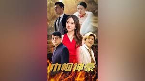 巾帼神豪 第61-80集