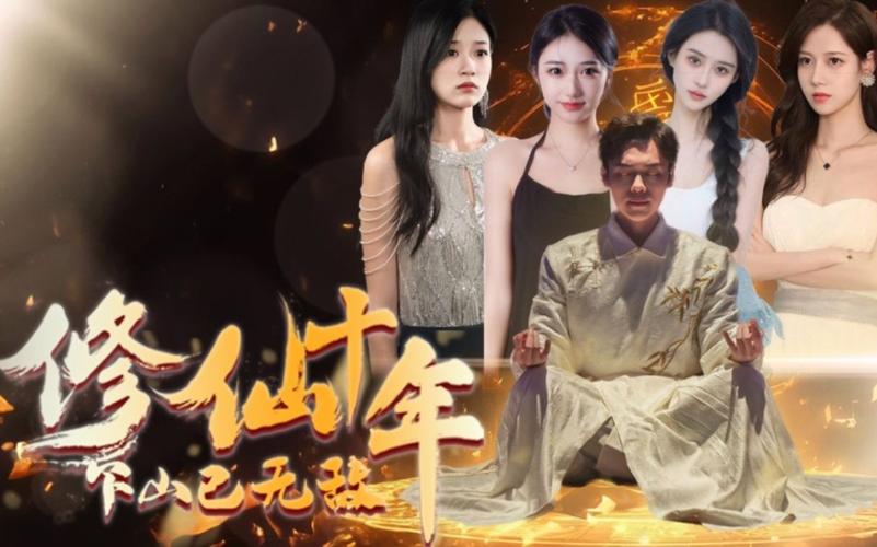 修仙十年下山已无敌 第61-80集完结(大结局)