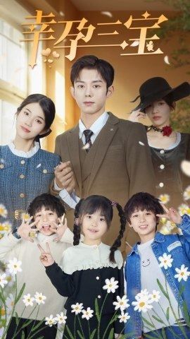 幸孕三宝 第21-40集