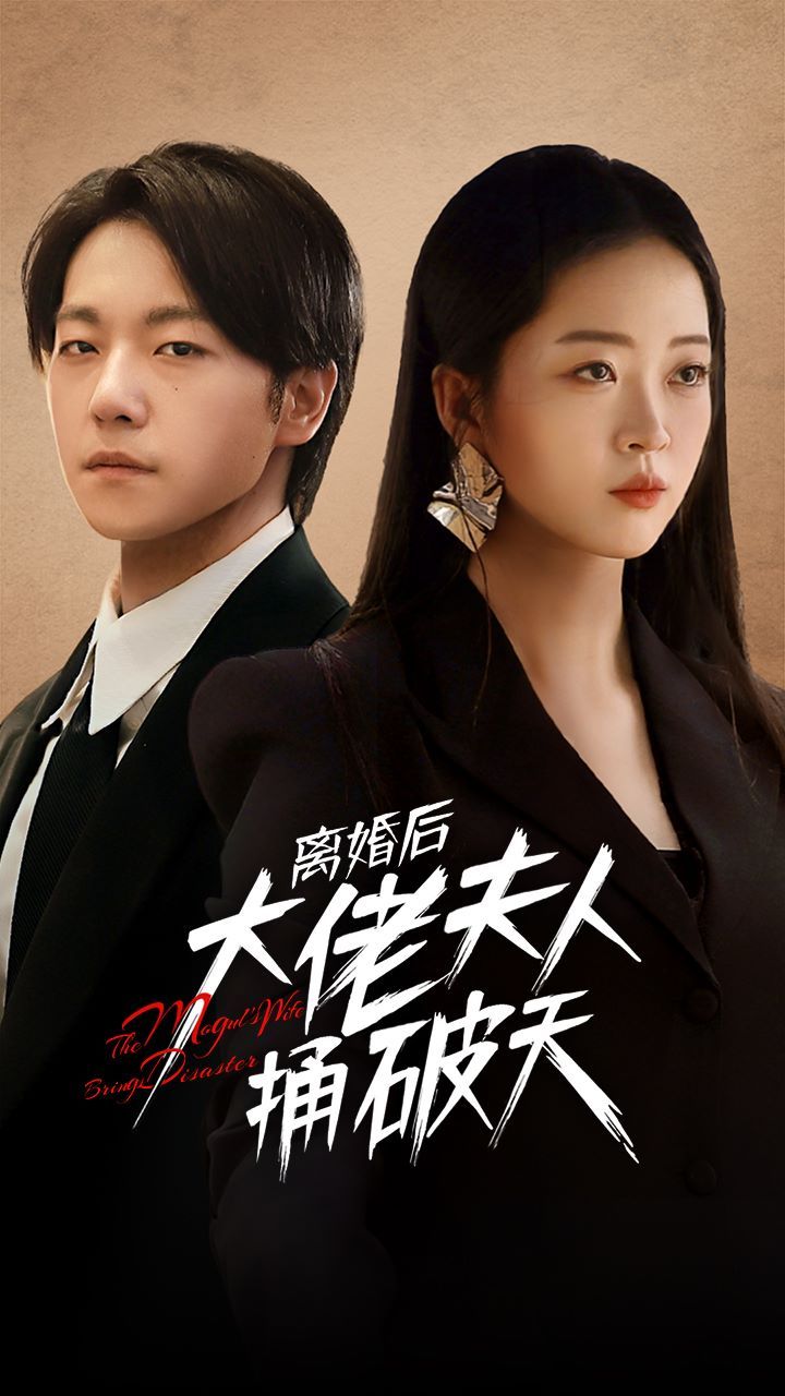 离婚后大佬夫人捅破天 第21-40集