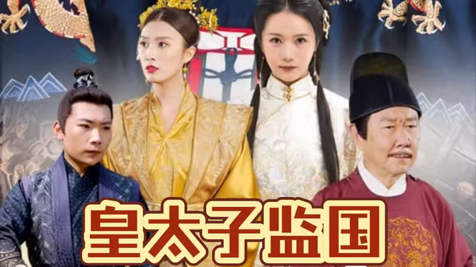 皇太子监国 第1-30集