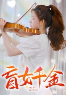 盲女千金 第21-40集