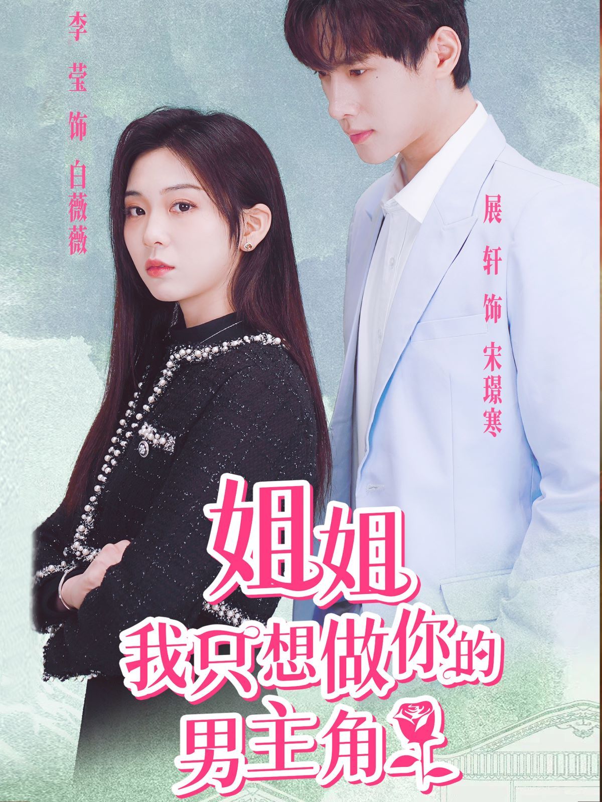 姐姐我只想做你的男主角 第09集